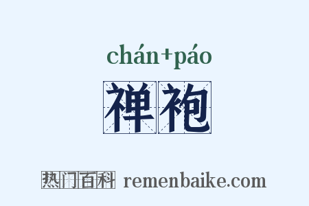 禅袍是什么意思的图片